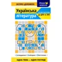 Л. Копієвська, В. Приходько: 100 тем. Українська література. Все для підготовки до ДПА та ЗНО