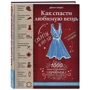 Как спасти любимую вещь. Простая и быстрая починка одежды. Секреты и ноу-хау для современной женщины