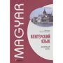 Угорська мова. базовий курс