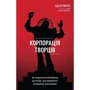 Корпорація творців. Як подолати приховані загрози, що вбивають справжнє натхнення