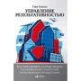 Гэри Кокинз: Управление результативностью: Как преодолеть разрыв между объявленной стратегией и реальными процесс