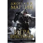Джордж Р. Р. Мартин: Игра престолов. Книга 3