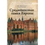 Средневековые замки Европы