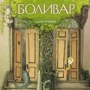 Шон Рубин: Боливар