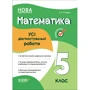О. О. Старова: Усі діагностувальні роботи. Математика. 5 клас
