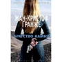 Жан-Кристоф Гранже. Братство камня