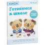 KUMON: Готовимся к школе. Учимся клеить