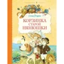 Элинор Фарджон: Корзинка старой нянюшки