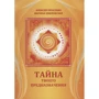 Олексій Просєкін, Марина Хмеловська: Таємниця твого призначення