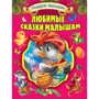 Улюблені казки малюкам
