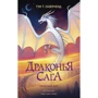 Туи Сазерленд: Драконья сага. Опасный дар