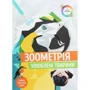 Зоометрія. Улюблені тварини