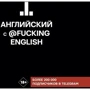 Макс Коншин: Английский с @fuckingenglish