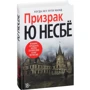 Ю Несбе. Призрак