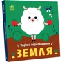 Олена Пуляєва: Чарівні перетворення. Земля: Автор Алена Пуляева