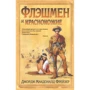 Джордж Фрейзер: Флешмен і червоношкірі