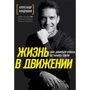 Александр Кондрашов: Жизнь в движении. Как добиться успеха, оставаясь собой: Производитель Эксмо