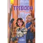 Енн Дігбі: Требізон. Другий семестр