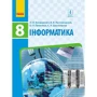 Бондаренко, Ластовецкий, Пилипчук, Шестопалов: Інформатика. Підручник. 8 клас