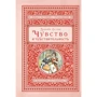 Джейн Остін: Почуття і чутливість