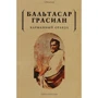 Бальтасар Грасиан: Кишеньковий оракул