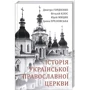 Історія Української Православної церкви