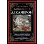 Джованни Боккаччо: Декамерон