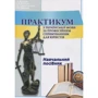 Практикум з української мови за професійним спрямуванням для юристів. Навчальний посібник