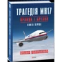 Вадим Лукашевич: Трагедія МН17. Правда і брехня. Книга 1 фото 8