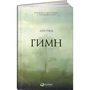 Айн Рэнд: Гимн