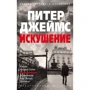 Пітер Джеймс: Спокуса