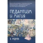 Вадим Руднев: Педантизм и магия