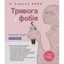 Едмунд Борн: Тривога і фобія. Робочий зошит