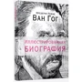 Ван Гог. Иллюстрированная биография