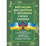Військова дисципліна у Збройних силах України: основні нормативні акти, коментарі і роз’яснення, судова практика
