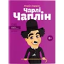 Чарлі Чаплін