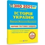 Історія України. Збірник тестових завдань до ЗНО фото 6