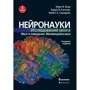 Беар, Коннорс, Парадізо: Нейронауки. Дослідження мозку. Том 3. Мозок і поведінку. мінливий мозок
