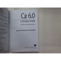 C# 6.0. Справочник. Полное описание языка: Обложка Твердая