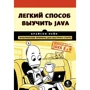 Брайсон Пейн: Легкий спосіб вивчити Java: Виробник Ексмо
