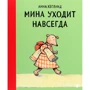 Анна Хеглунд: Мина уходит навсегда