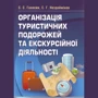 С. С. Галасюк, С. Г. Нездоймінов: Організація туристичних подорожей та екскурсійної діяльності