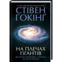 Стівен Гокінґ: На плечах гігантів. Велічні прориви в фізіці та астрономії