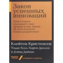Диллон, Кристенсен, Данкан, Холл: Закон успешных инноваций