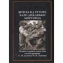 Микола Гоголь: Вечори на хуторі біля Диканьки. Миргород