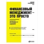 Алексей Герасименко: Финансовый менеджмент - это просто: Базовый курс для руководителей и начинающих специалистов
