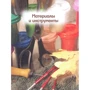 Большая книга поделок из природных материалов: Жанр Рукоделие и творчество