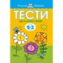 Ольга Земцова: Тести. Третій рівень. Що я знаю і вмію. Для дітей 2–3 років