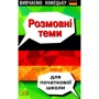 О. Третяк: Розмовні теми для початкової школи