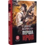 Девід Моррелл: Перша кров. Частина 3: ISBN 978-966-1086-66-0